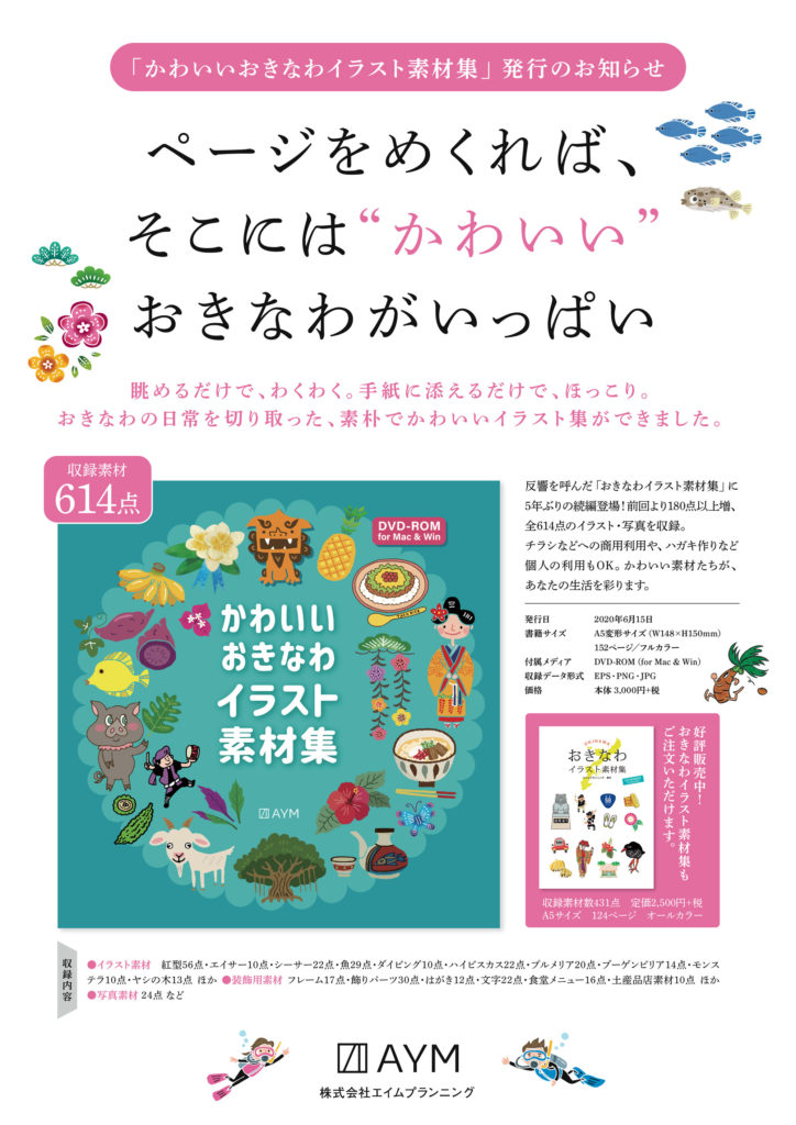 かわいいおきなわイラスト素材集ポスター