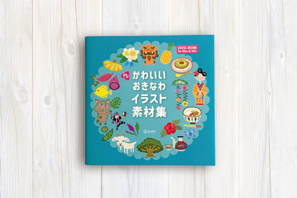 「かわいいおきなわイラスト素材集」発売！｜イラスト制作