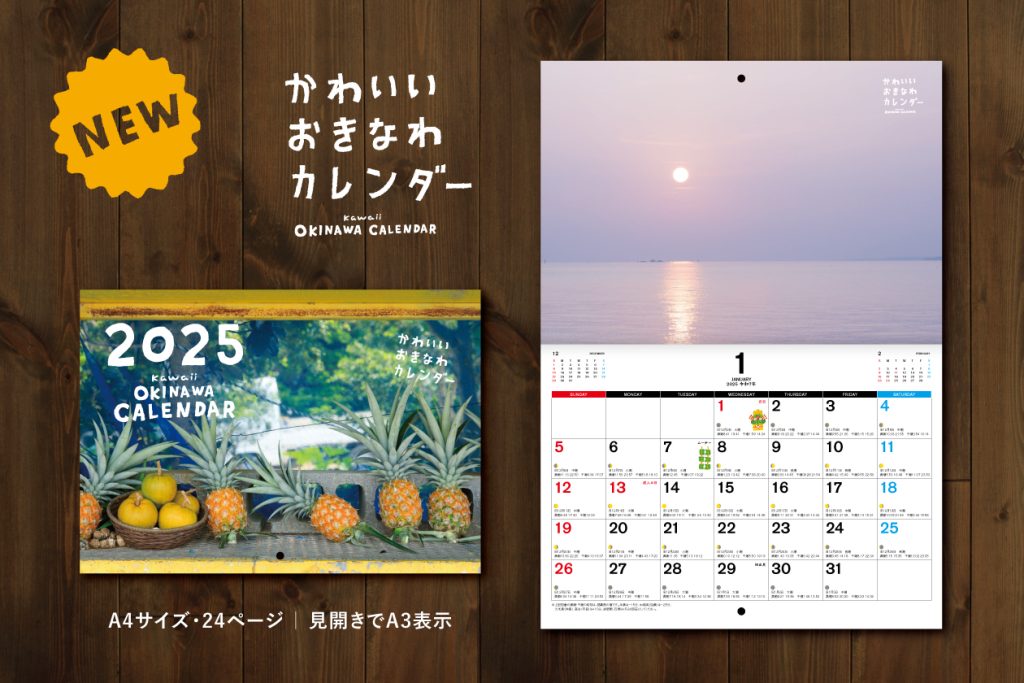 「かわいいおきなわカレンダー2025」新発売！｜イラスト制作