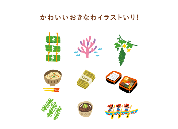 かわいいおきなわイラスト例