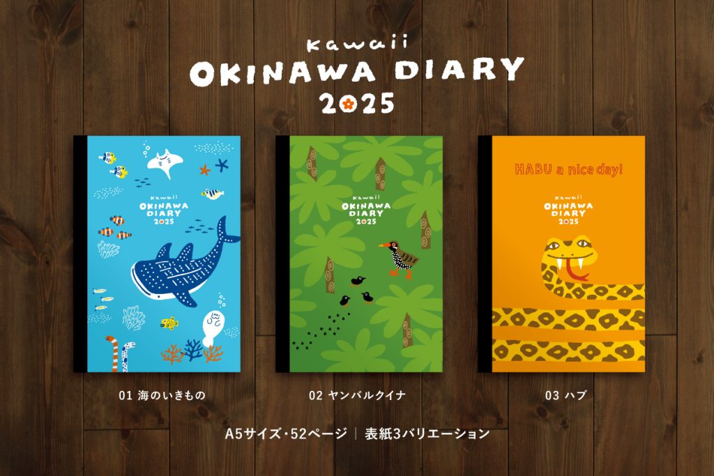 かわいいおきなわ手帳2025