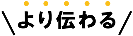 より伝わる